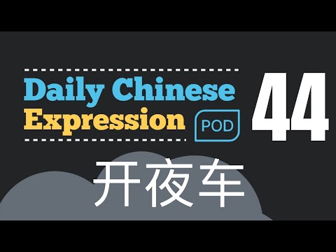 開夜車