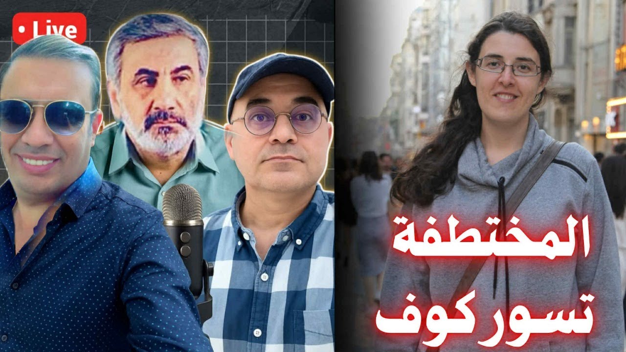 تسوركوف المختطفة في العراق-مع زيرك ميرخان واحمد عيدان