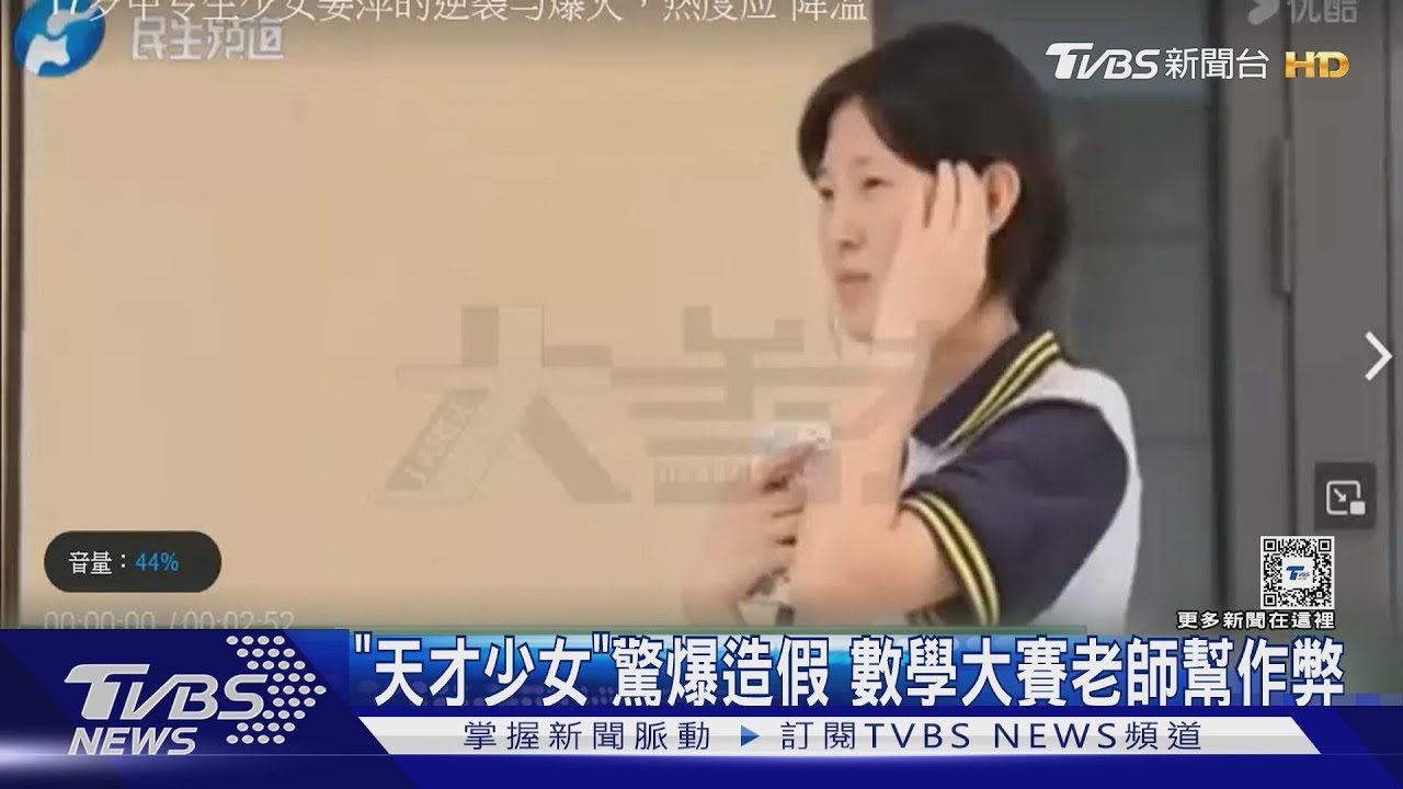 陸17歲「天才少女」大翻車！全球數學賽驚爆造假　主辦證實老師幫作弊