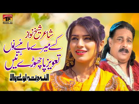 Kisse Mere Mahiye Nu Taveez Pa Chore Ne | Allah Ditta Lone Wala | (Official Music Video) Tp Gold