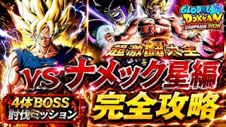 【ドッカンバトル】超簡単攻略！超激闘大全『ステージ2 ナメック星編』1回の挑戦で4体のボス討伐ミッション解説！【新キャラ無し完全攻略】