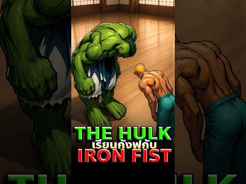 จะเกิดอะไรขึ้นถ้า Hulk เรียนกังฟูจากยอดฝีมือแห่ง Marvel? #hulk #marvel #comics