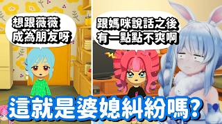 才見了幾面就吵架的媽咪跟薇薇… 果然這就是註定好的婆媳關係嗎w【Hololive中文精華】【兔田佩可拉】