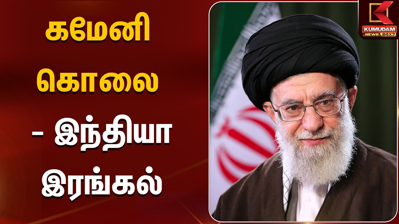 கமேனி கொ*லை - இந்தியா இரங்கல் | Khameni | Kumudam News