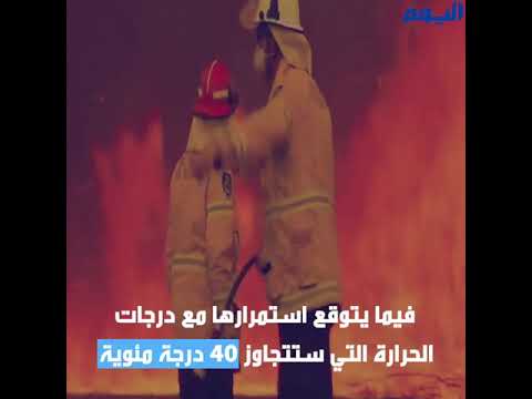 حرائق أستراليا.. هل ستشهد البلاد أسوأ كارثة بعد 2009؟