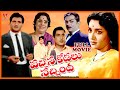 VACHINA KODALU NACHINDI TELUGU FULL MOVIE NTR JAMUNA V9 VIDEOS