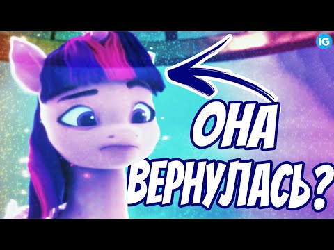 ТВАЙЛАЙТ ВЕРНУЛАСЬ? ♥ ПЕРВЫЙ СЕЗОН G5 РАЗОЧАРОВАЛ? - My Little Pony: Зажги свою искорку