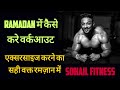 रमज़ान में सही वक्त exercise करने का/ best workout time in Ramadan