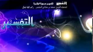 صورة تفسير سورة البقرة لفضيلة الشيخ ابن عثيمين 336