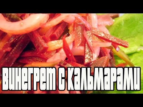 Как просто и вкусно приготовить ВИНЕГРЕТ С КАЛЬМАРАМИ.