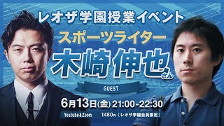 木崎伸也 × Leo the football 冒頭15分特別公開（フル動画はレオザ学園会員限定）《第64回授業》