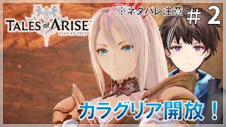 #2【テイルズ オブ アライズ】カラグリア開放、奴隷生活からの脱出！ ※ネタバレ注意【ゲーム実況】