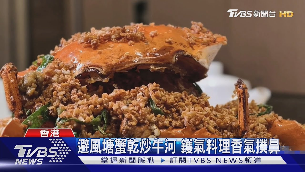 道地香港飲食文化!「鑊氣」成就港味靈魂