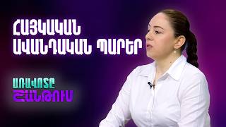 Ազգագրագետ Նարինե Շամամյանը հայկական ավանդական պարերի մասին