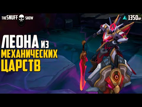 Леона из Механических Царств Лига Легенд ● Mecha Kingdoms Leona League of Legends