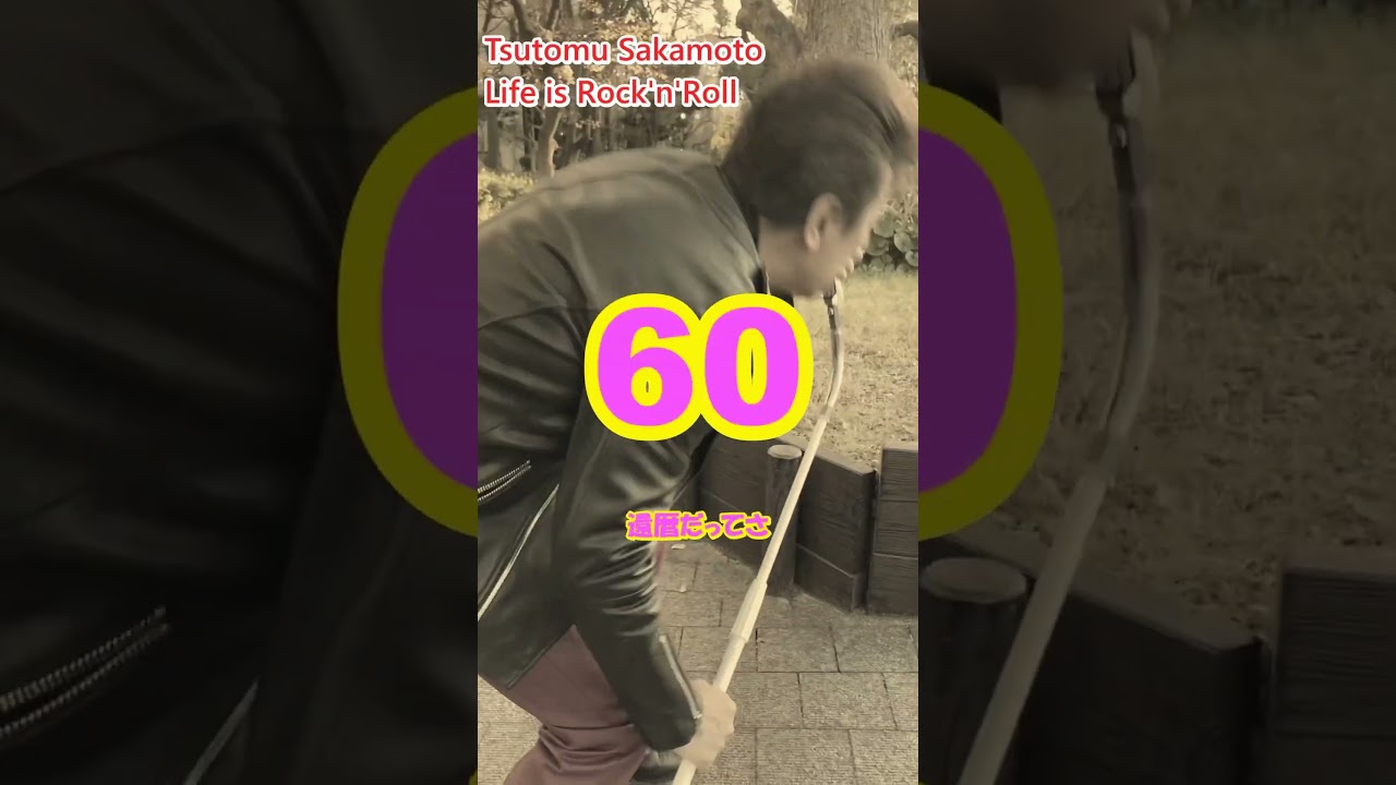 #坂本つとむ #人生上等 #ELVIS   #ロックンロール  #人生上等英語Ver #TSUTOMUSAKAMOTO #JapaneseRockAndRollSinger #Twist #60