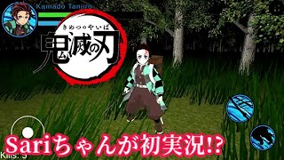 【鬼滅の刃】Sariちゃんが初実況！？ 新作スマホゲームをプレイしてみた結果… (Fan Game)