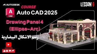 6-شرح اوامر رسم الاشكال البيضاوية في الاوتوكاد | Drawing Panel (Ellipse-Arc) In AutoCAD2025