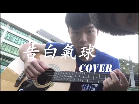 告白氣球 Guitar Cover ft. Anson