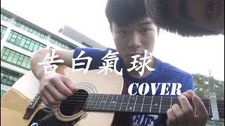 告白氣球 Guitar Cover ft. Anson