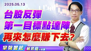 0513 台股反彈第一目標點達陣,再來怎麼賺下去? 【掌聲響起】#賴昇楷 0513 台股反彈第一目標點達陣,再來怎麼賺下去? 【掌聲響起】#賴昇楷