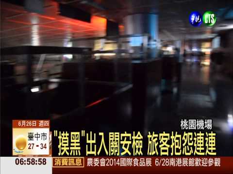 桃機二航廈停電 逾百旅客受影響