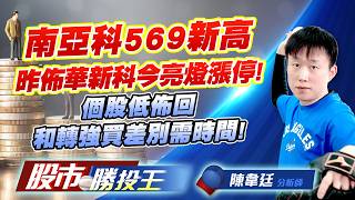 南亞科569新高昨佈華新科今亮燈漲停 ! 個股低佈回和轉強買差別需時間 !#華新科 #南亞科 #群創 #金居 #昇達科 #玉晶光｜股市勝投王｜陳韋廷