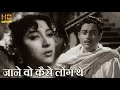 जाने वो कैसे लोग थे जिनके प्यार को Jaane Vo Ka