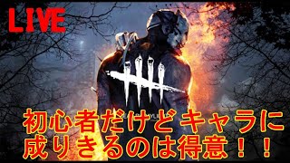 【LIVE：DBD】初見の一度でも脱出出来たら寝ます。