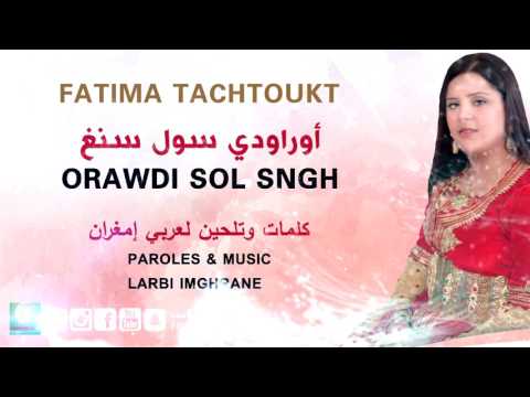 Fatima Tachtoukt - (Official Audio) | فاطمة تاشتوكت - orawdi sol sngh - أوراودي سول سنغ