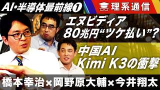 エヌビディア 80兆円“ツケ払い”！？／中国製AI「Kimi K3」の衝撃 米中開発競争は消耗戦へ？【橋本幸治の理系通信】