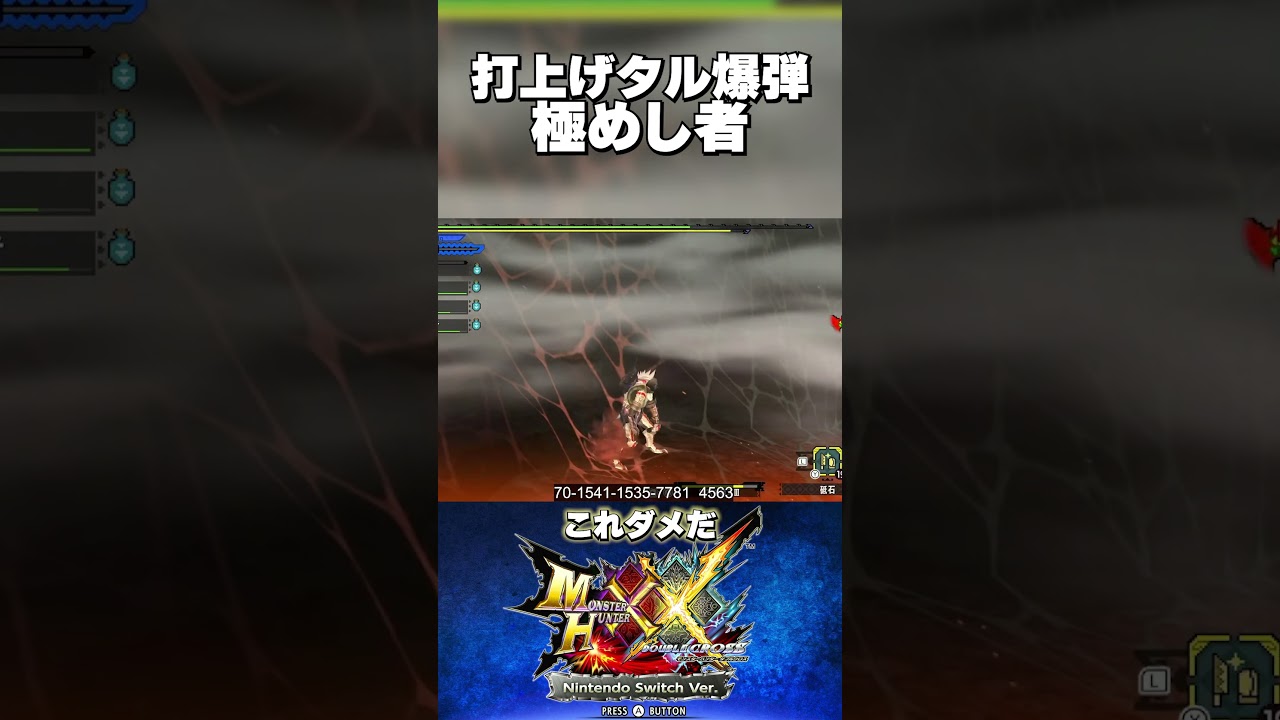 打上げタル爆弾を極めし者 モンハン ダブルクロス #mhxx