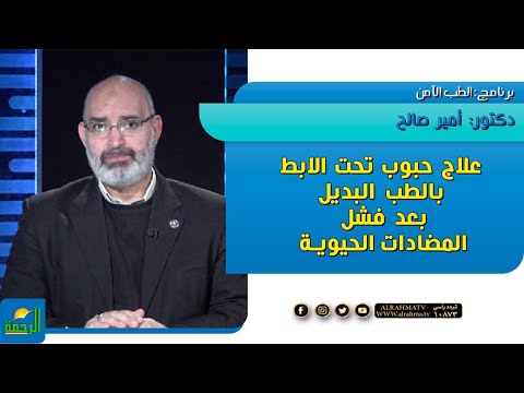 علاج حبوب تحت الابط بالطب البديل بعد فشل المضادات الحيوية || الطب الأمن || دكتور أمير صالح