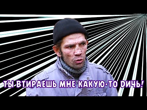 ТЫ ВТИРАЕШЬ МНЕ КАКУЮ-ТО ДИЧЬ!