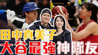 道奇完成MLB二連霸！大谷翔平身後的「最強大前鋒」老婆田中真美子的故事！曾經拒絕過大谷！前日本女籃職業球員！兩人相遇的愛情故事！棒球籃球相會！Mamiko Tanaka & Shohei Ohtani