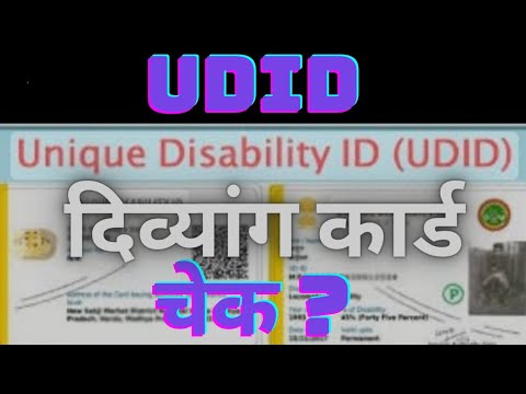 UDID Unique Disability ID Card  CHECK ? दिव्यांग कार्ड  चेक ? #upsrtc
