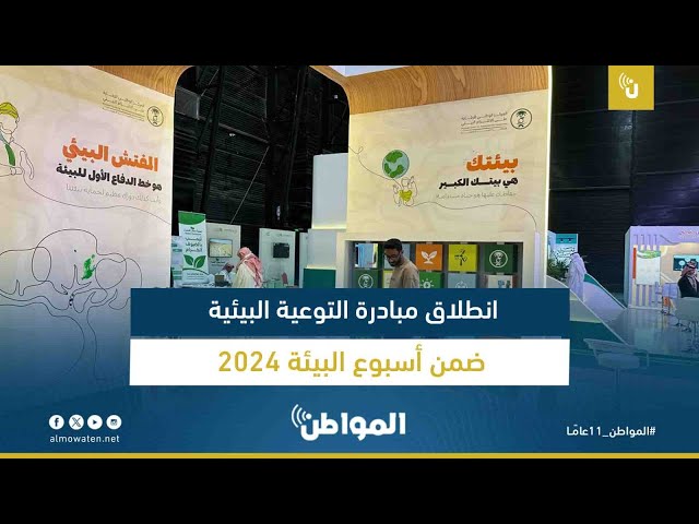 انطلاق مبادرة التوعية البيئية ضمن أسبوع البيئة 2024