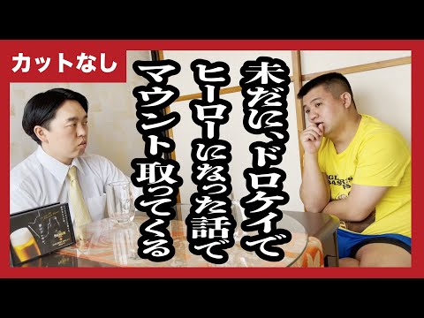 【カットなしver.】いい歳して、小学生の時の武勇伝を、遠回しに自慢してくるけど、何こいつ？【ジェラードン】