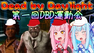 【DbD】突然運動会をする琴葉姉妹 #２【VOICEROID実況】