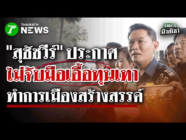 สุชัชวีร์ ย้ำไทยก้าวใหม่ ไม่จับมือคนเอื้อทุนเทา ทำการเมืองสร้างสรรค์ | 28 ธ.ค. 68 | ไทยรัฐนิวส์โชว์