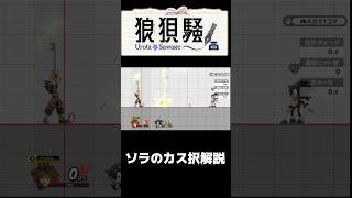 ソラのカス択解説 #サンダガフェイント #Shorts #スマブラsp