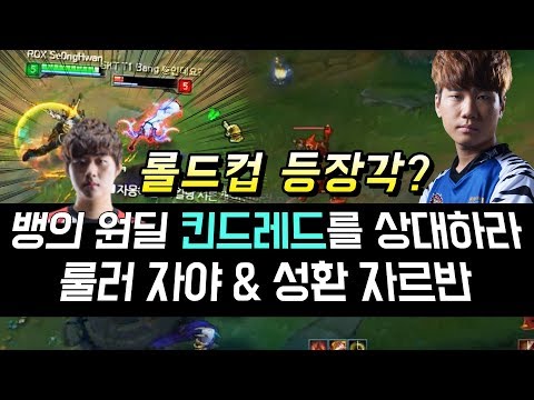 [LoL]Might come out on 2017 Wolrds? Ruler and Seonghwan struggling hard against Bang's ADC Kindred