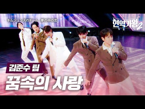 김준수(キムジュンス)X신유(シンユ)X환희(ファンヒ)X강문경(カンムンギョン)X최우진(チェウジン) - 꿈속의 사랑(夢の中の恋)｜현역가왕2 5회