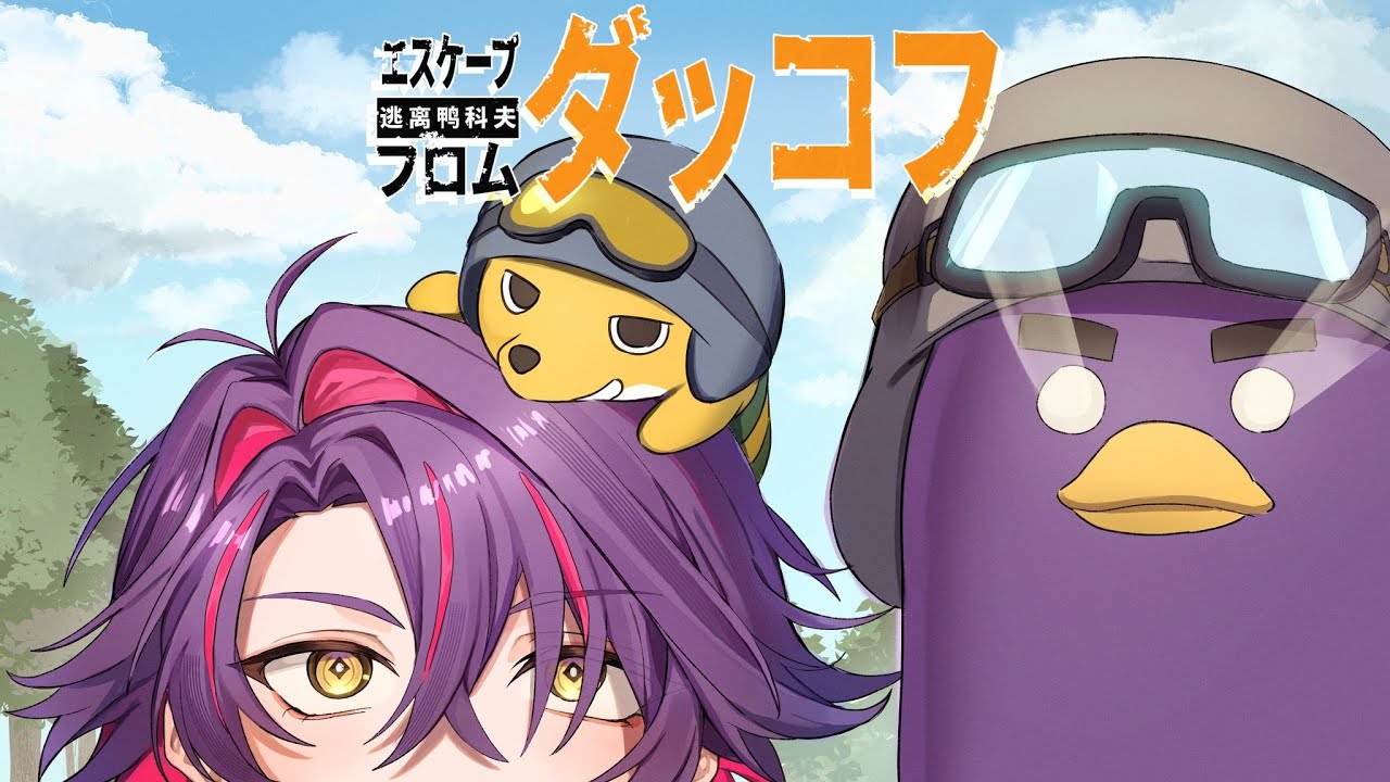 【エスケープ フロム ダッコフ】ついにラボに行く時が来たんじゃないか!?#6【渡会雲雀/にじさんじ】
