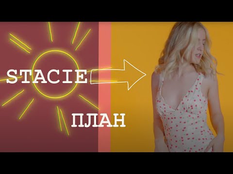 STACIE - План [OFFICIAL VIDEO]