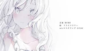 今はいいんだよ。 - MIMI ／ ゼイル【歌ってみた】