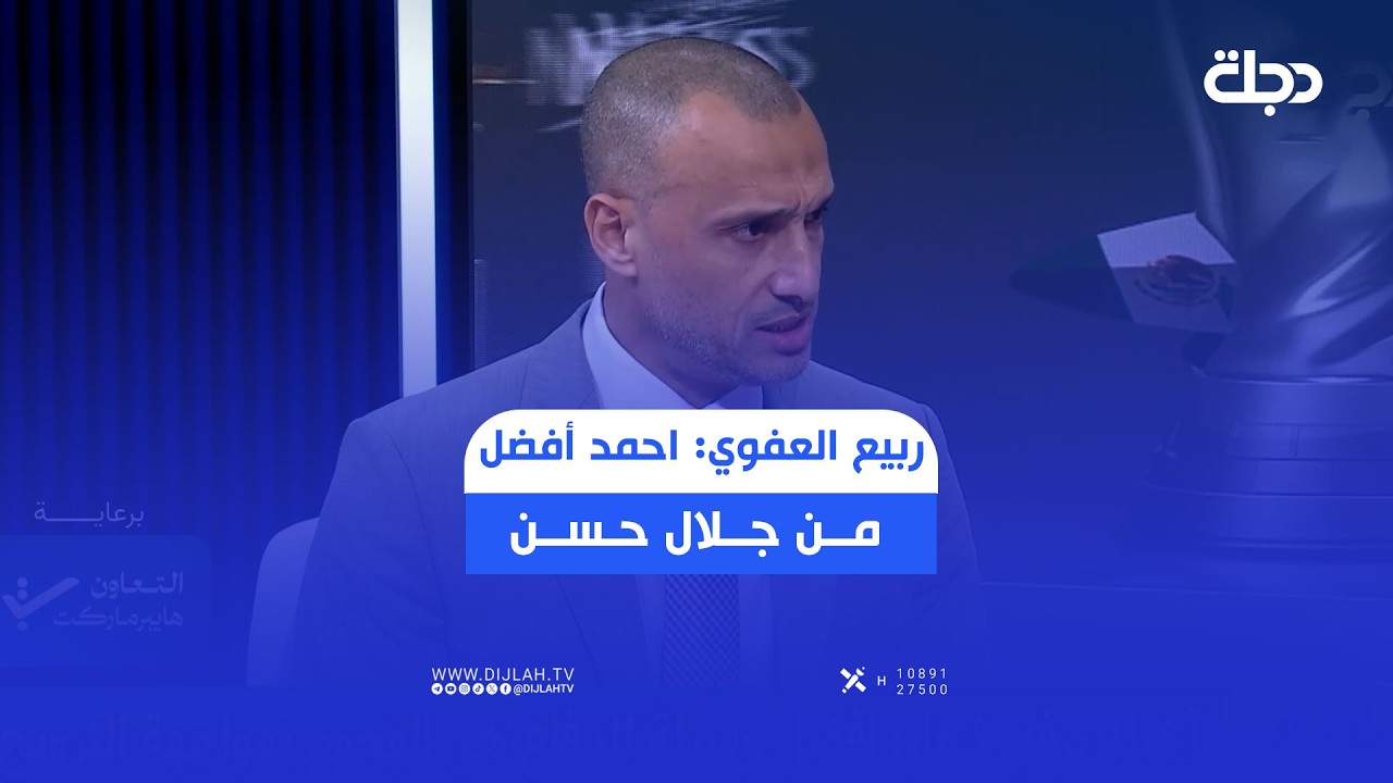 فيديو | العفوي: أحمد أفضل من جلال حسن والمنتخب العراقي يتميز في الجهة اليسرى بوجود ماركو فرج وميرخاس دوسكي