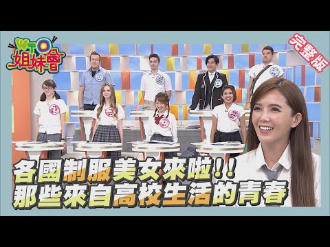 各國都有制服幻想？台灣的青春夠熱血嗎？2016-12-15【WTO姐妹會】