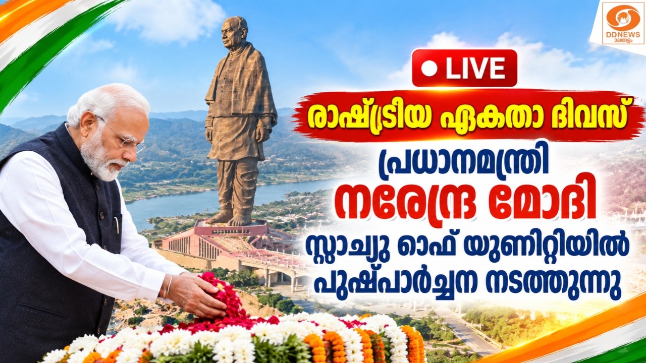 LIVE: രാഷ്ട്രീയ ഏകതാ ദിവസ്; PM നരേന്ദ്ര മോദി സ്റ്റാച്യു ഓ?