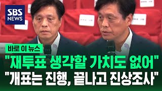 "재투표 생각할 가치도 없어".."개표는 진행, 끝나고 진상조사" / SBS / 바로이뉴스